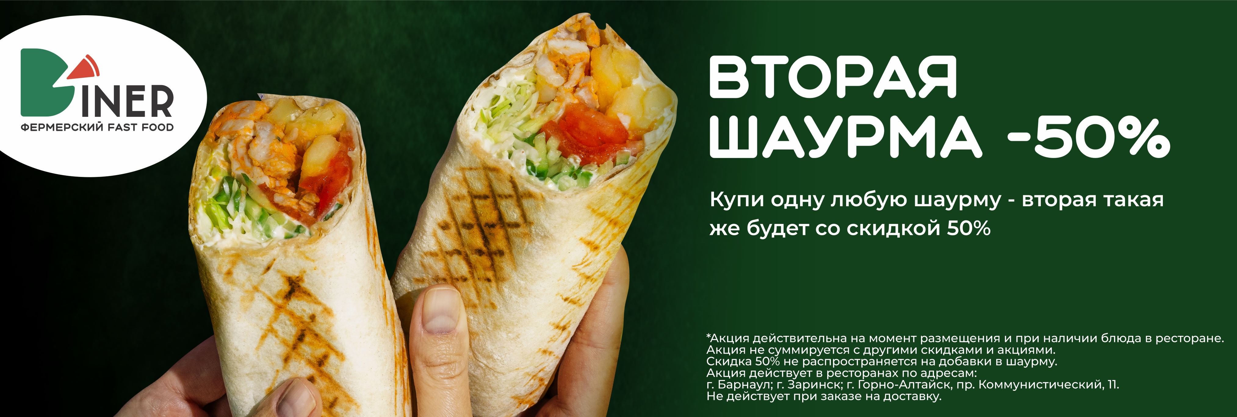 -50% на вторую шаурму