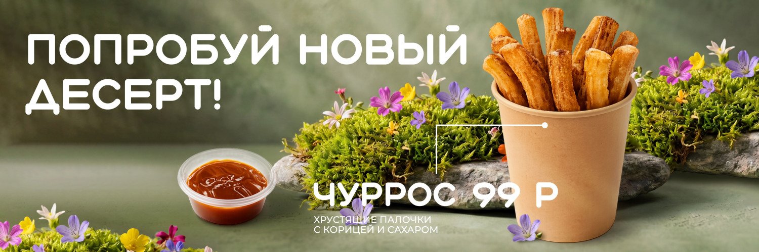 Чуррос Барнаул