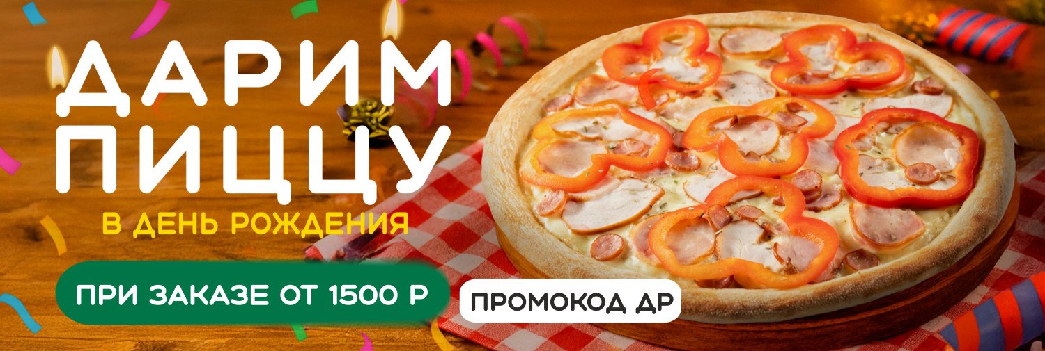 Пицца в ДР Ая