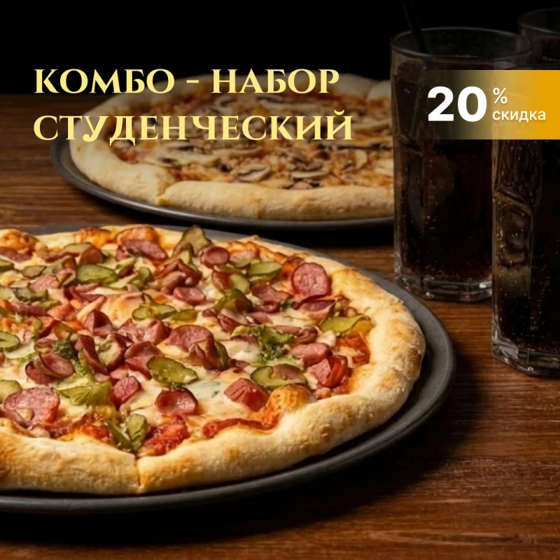Комбо-студенческий
