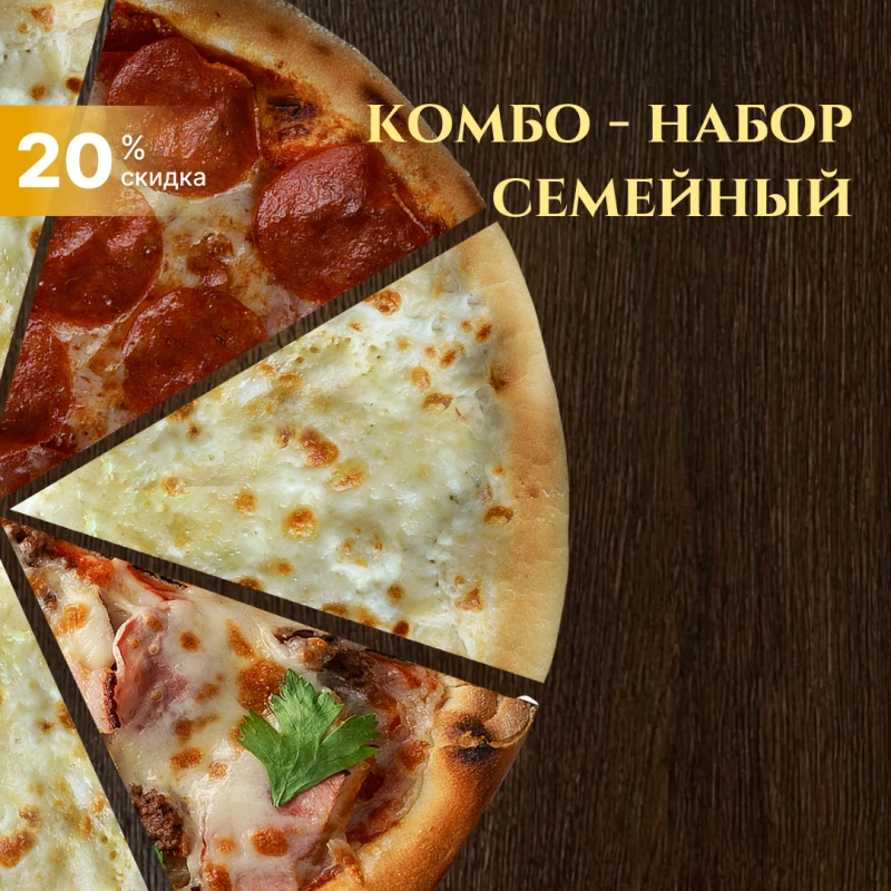 Комбо-семейный