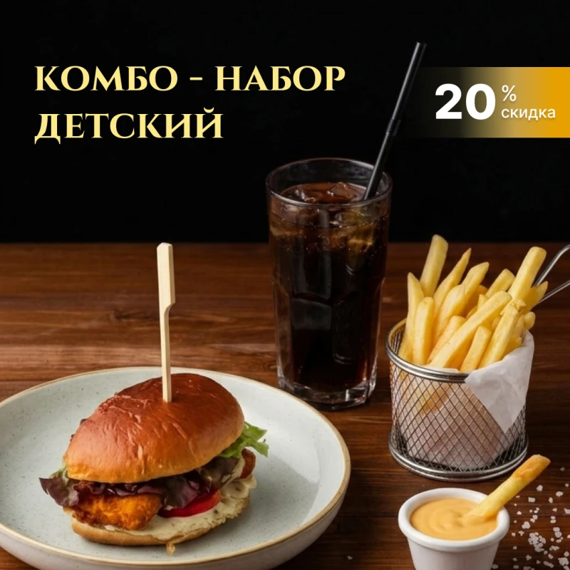 Комбо-детский 