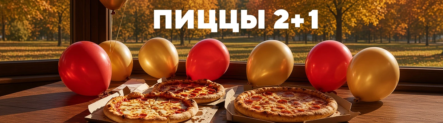 Две пиццы плюс одна
