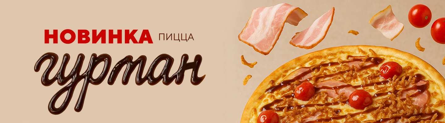 Пицца Гурман
