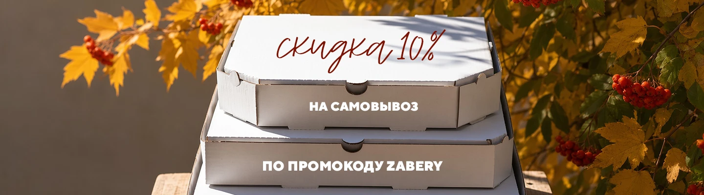 Самовывоз
