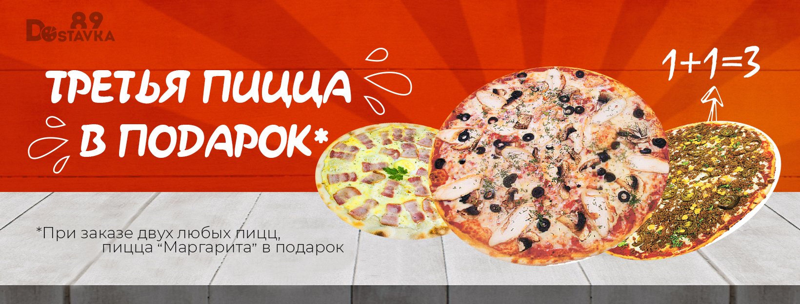 Третья пицца в подарок!