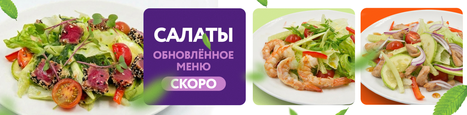 Обновление салатов