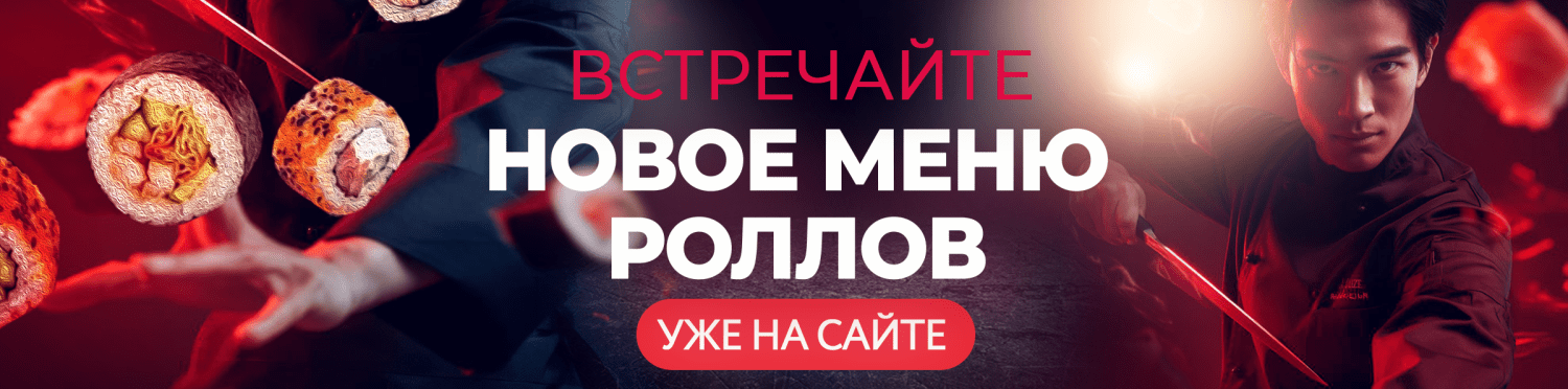 Обновление роллов 1