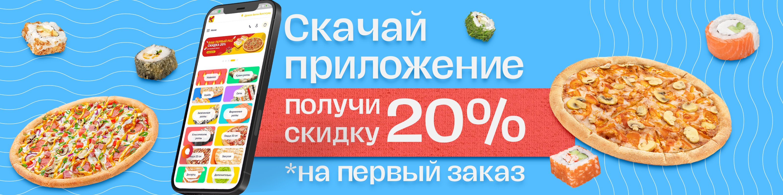 Скидка 20% на первый заказ в приложении