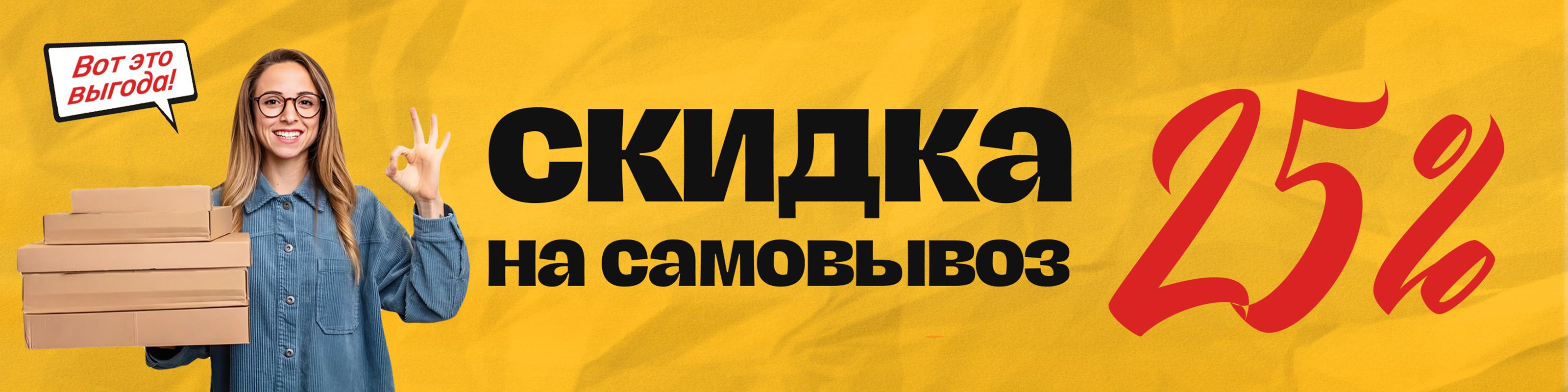 Скидка 25% на самовывоз