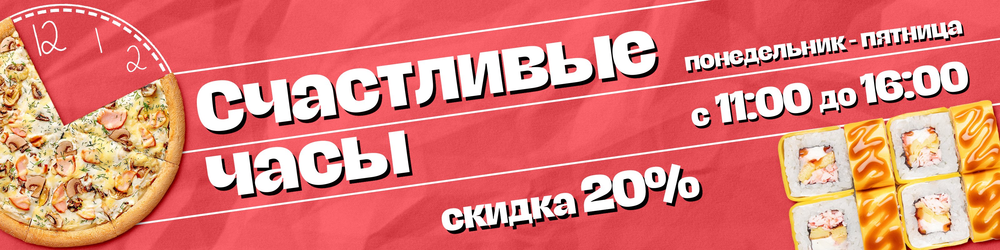 Скидка 20% с 10 до 16 по будням