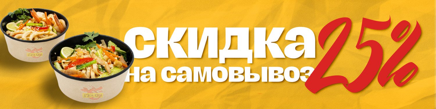Скидка 25% на самовывоз