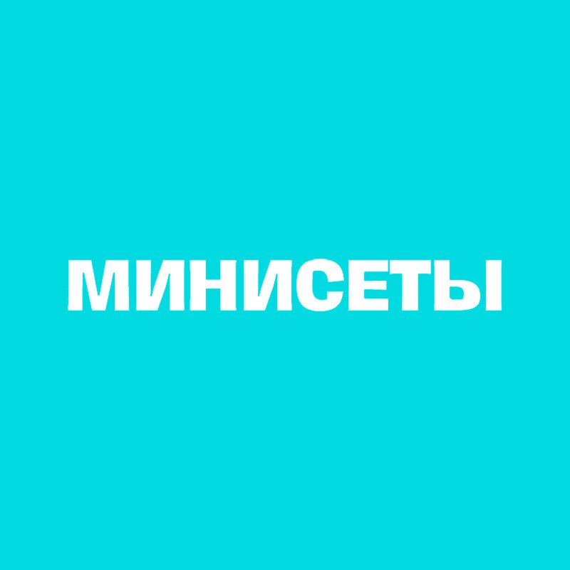 Мини-сеты