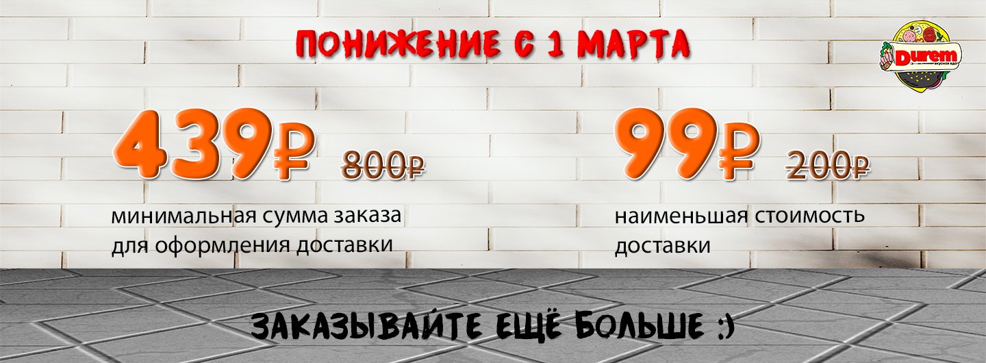 Доставка еды в Челябинске Durem