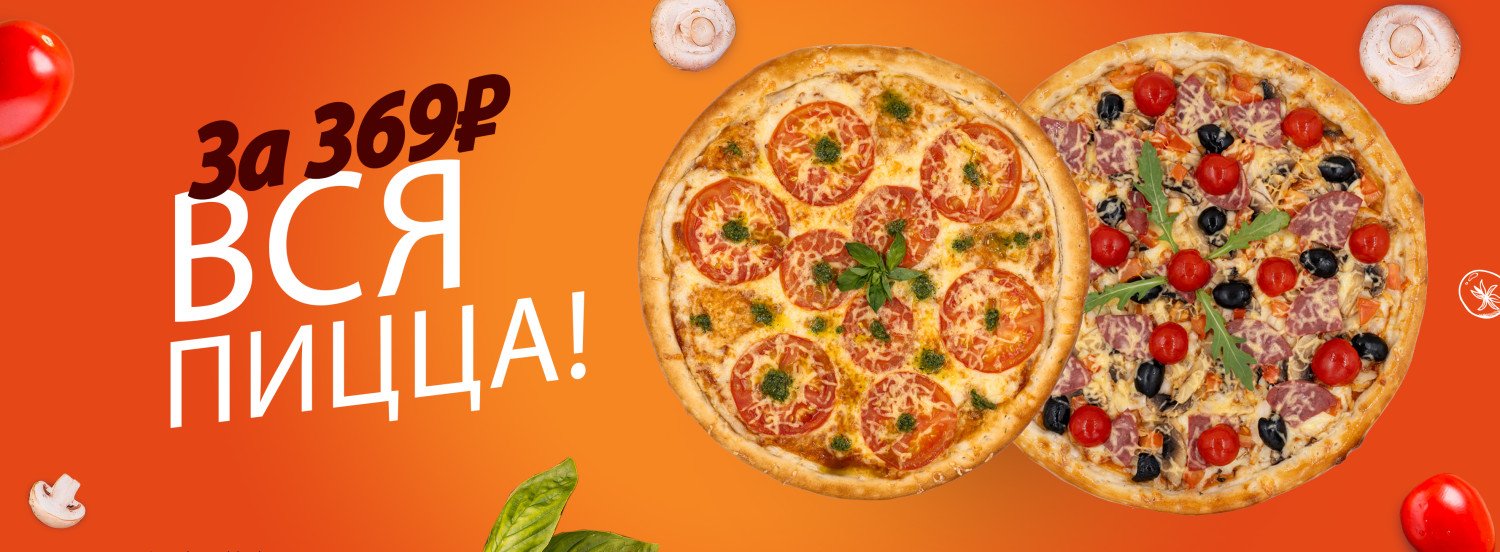 Пицца за 369 рублей в Челябинске