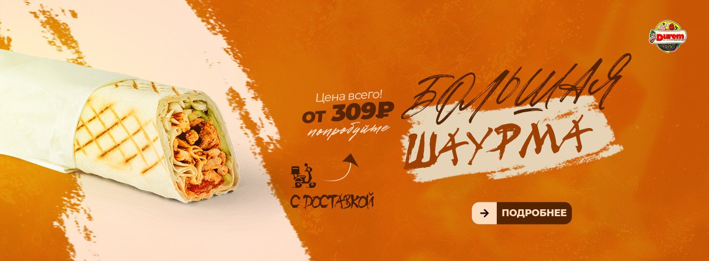 Шаурма большая в Дурем