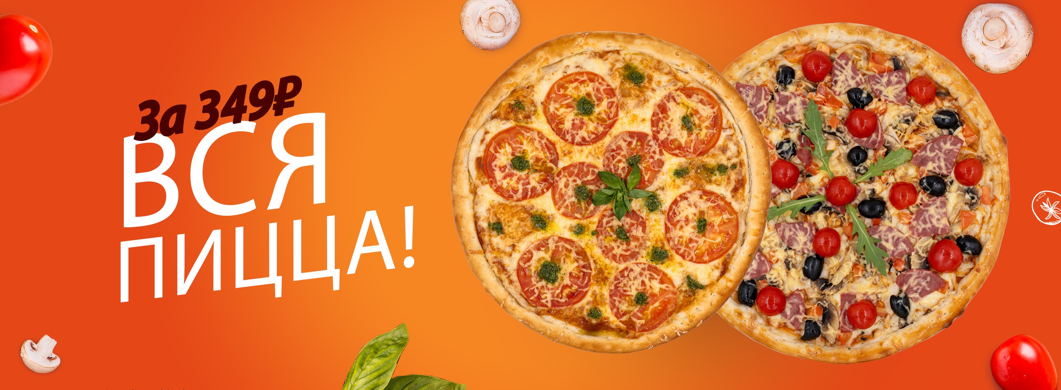 Пицца за 349 рублей в Челябинске