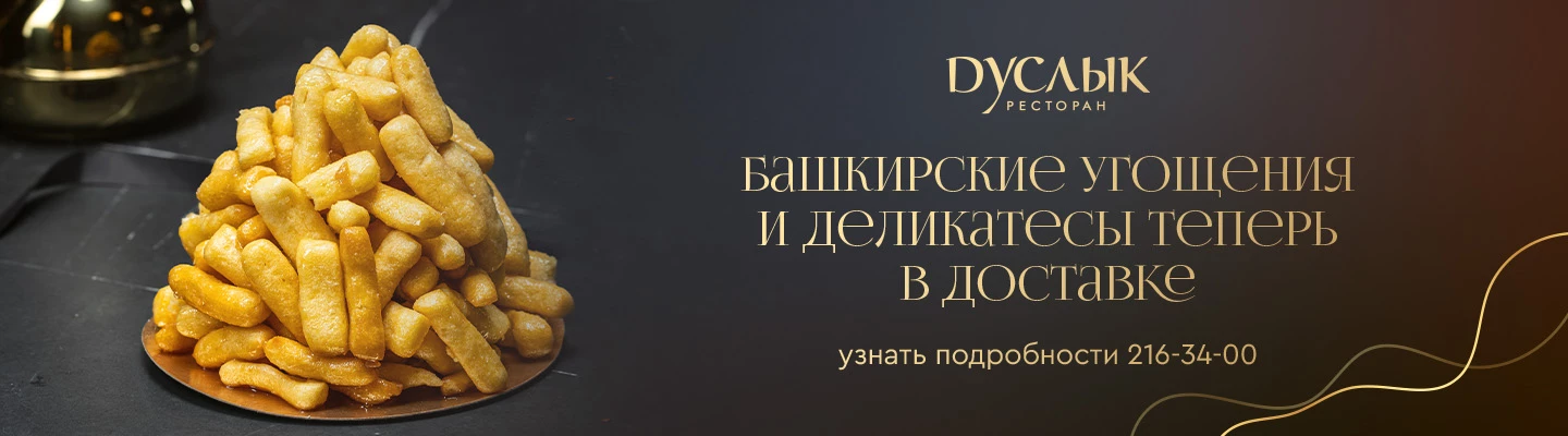 Башкирские угощения