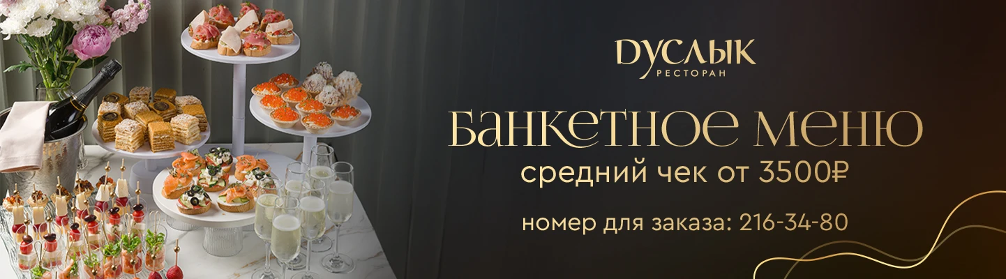 Банкетное меню