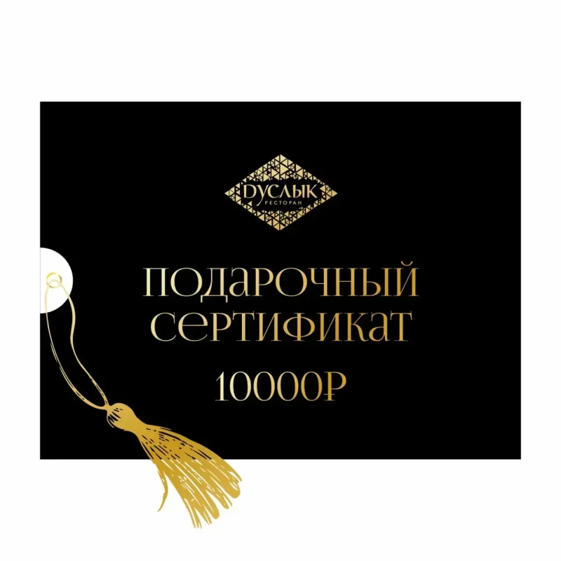 Сертификат 10000 рублей