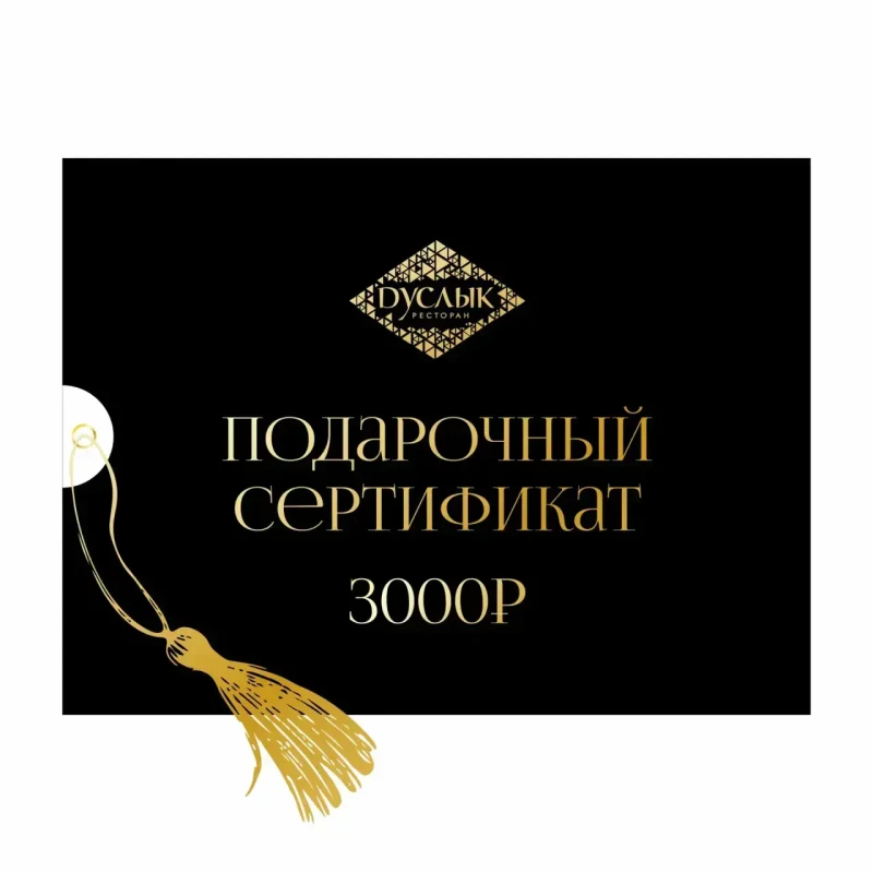 Сертификат 3000 рублей