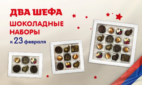 конфеты на 23 февраля