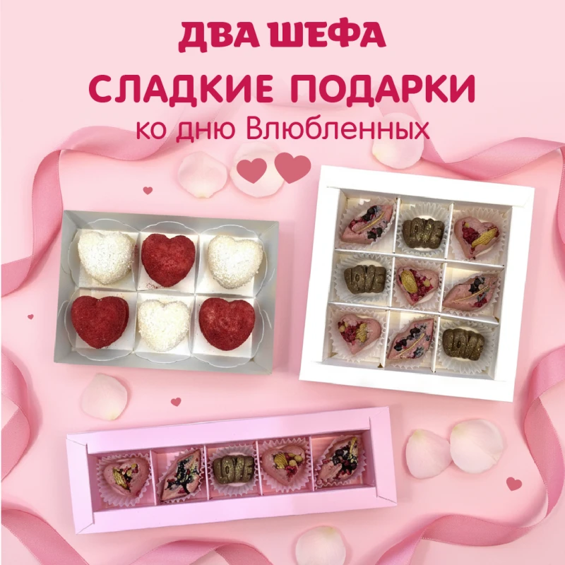 конфеты на 14 февраля