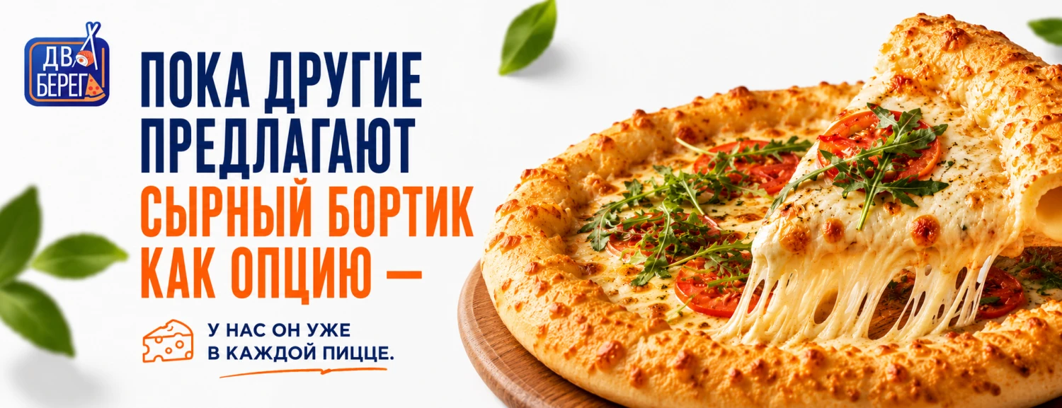 Сырный бортик