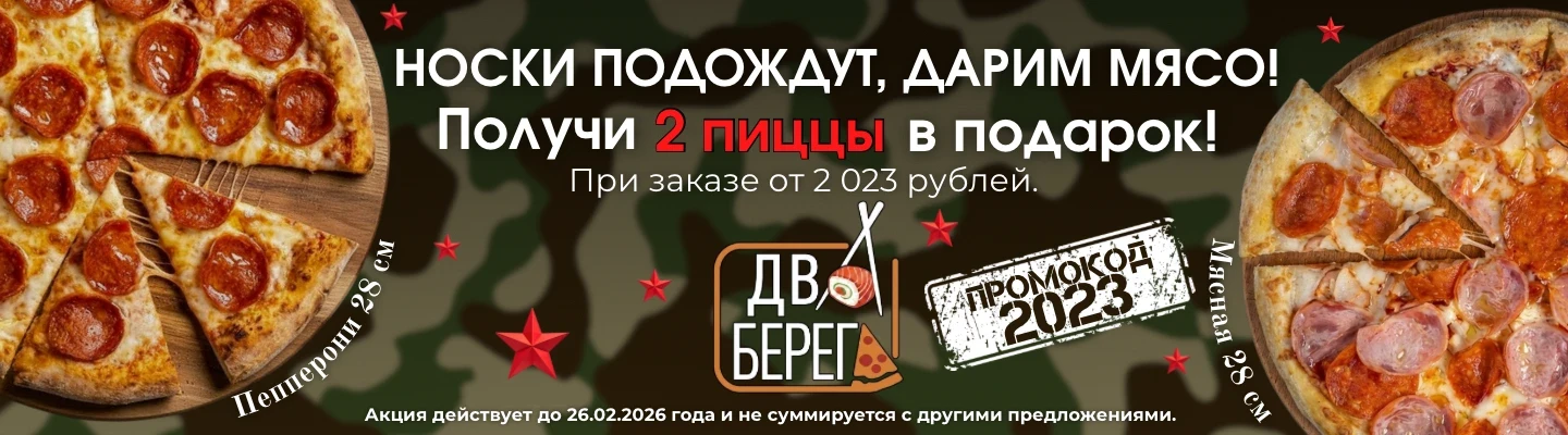 Дарим 2 пиццы