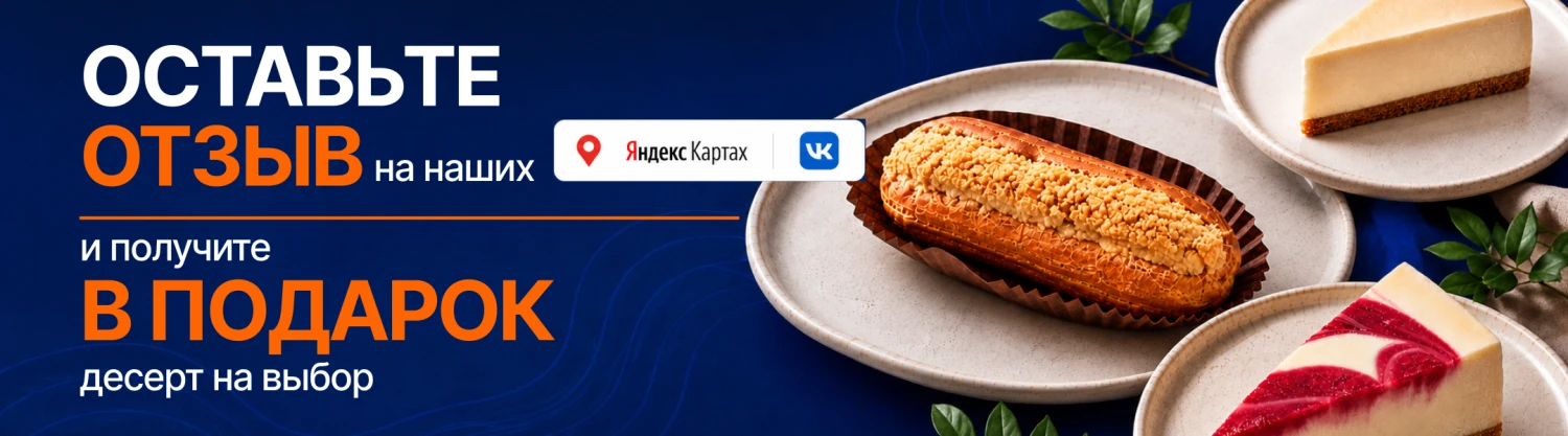 Десерт за отзыв