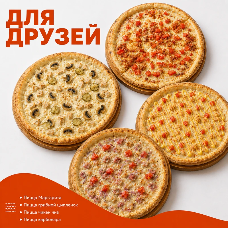 Набор пицц "Для Друзей"