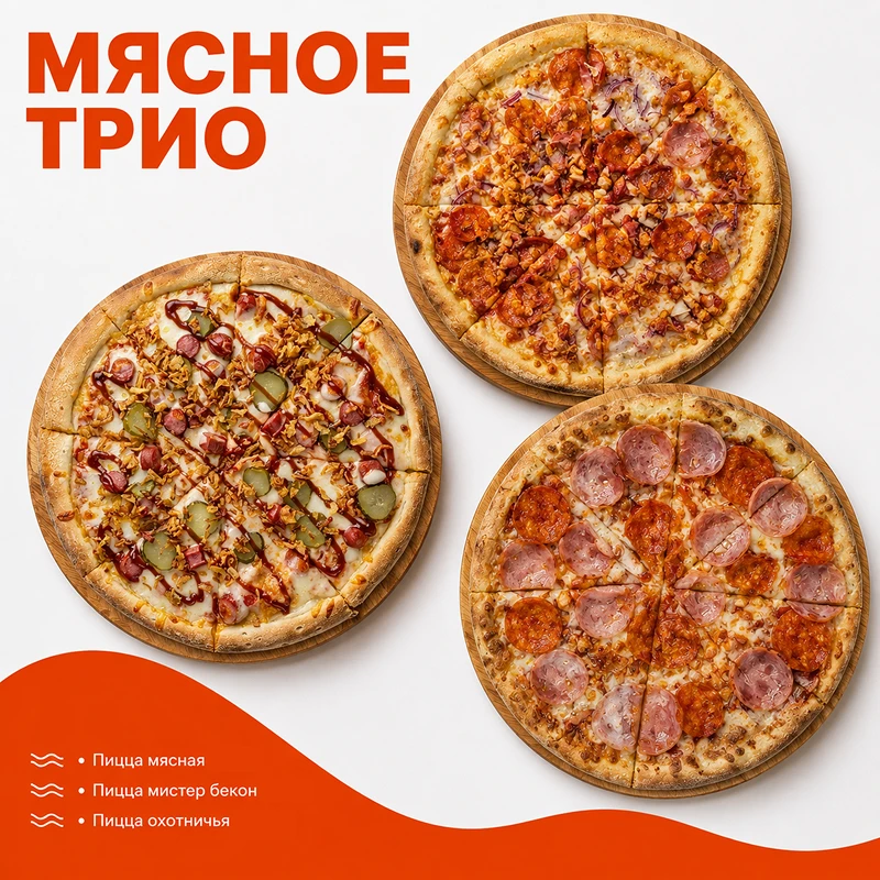 Набор пицц "Мясное трио"
