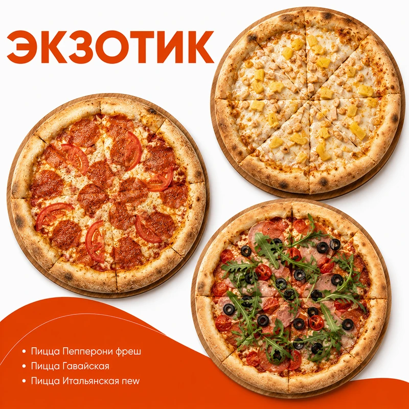 Набор пицц "Экзотик"