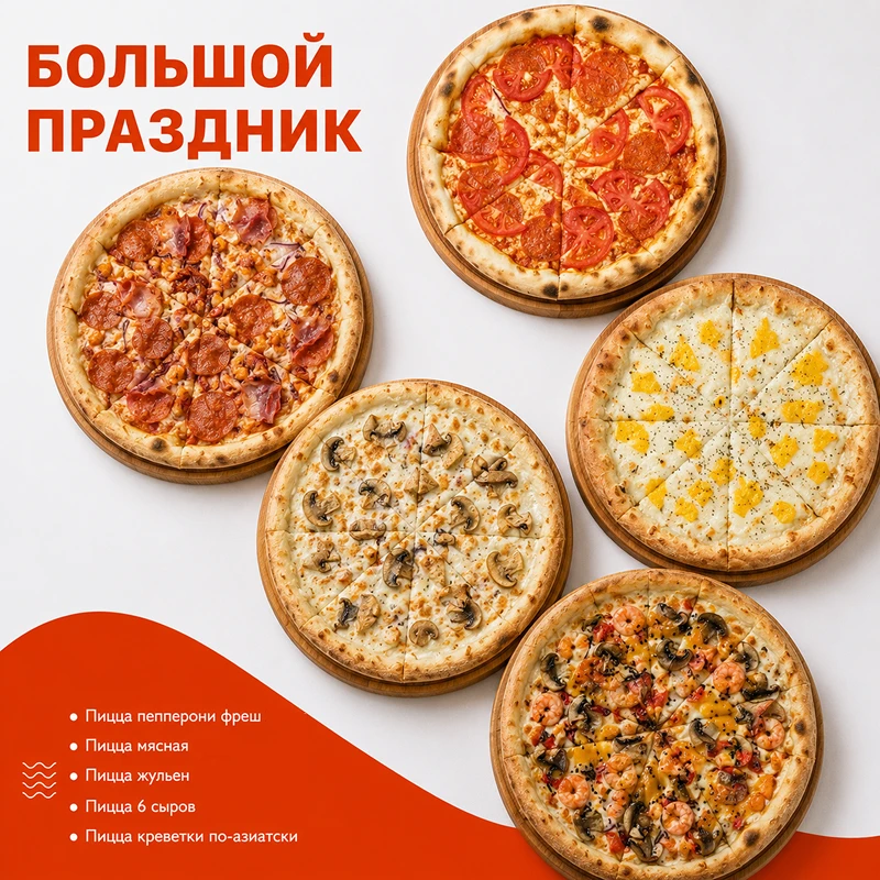Набор пицц "Большой праздник"