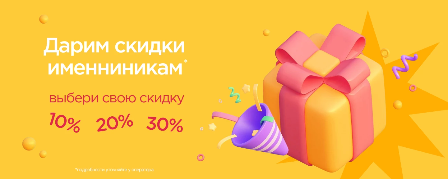 СКИДКИ ИМЕНИННИКАМ