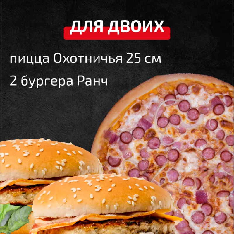 Комбо Для двоих