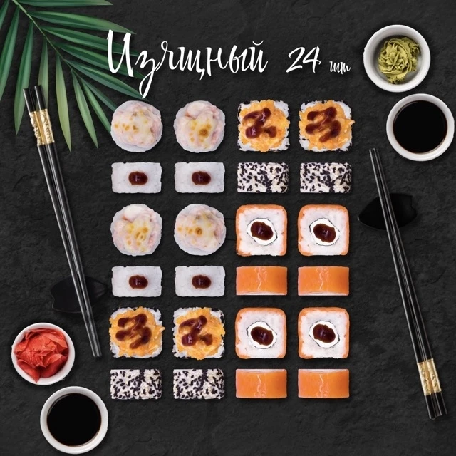 Изящный (Запеченый) СЕТ