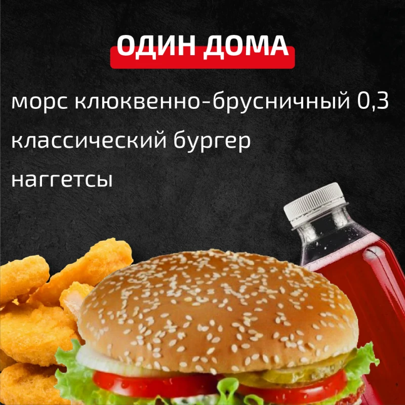 Комбо Один дома