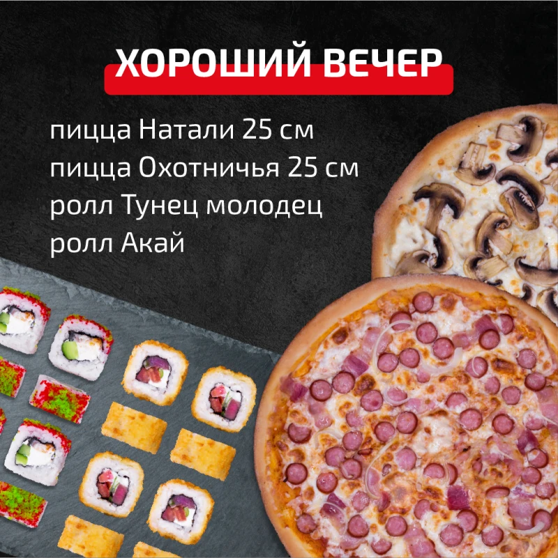 Комбо Хороший вечер