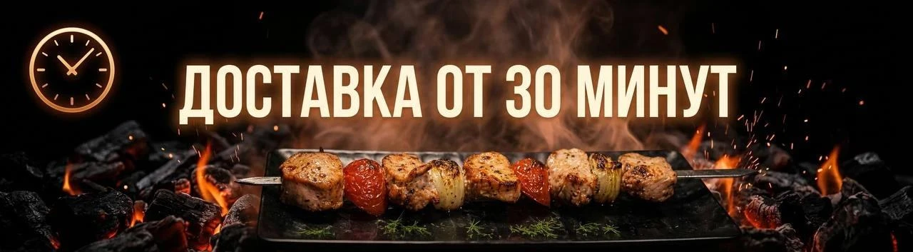 Доставка 30 минут
