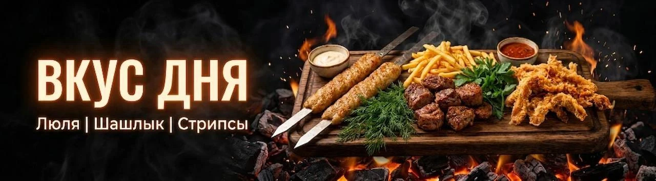Вкус дня