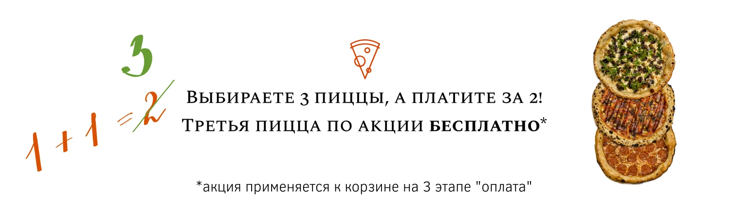 3 пицца бесплатно