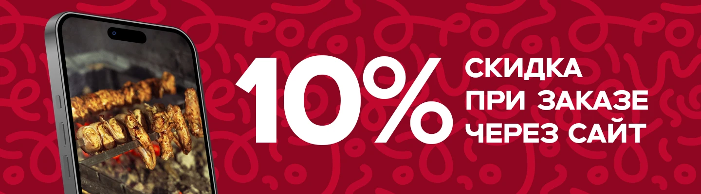 Скидка 10% при заказе через сайт