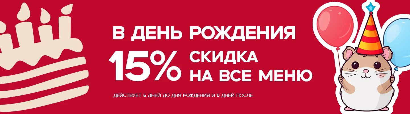 День Рождение -15%