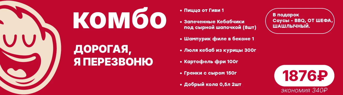 Дорогая, я перезвоню