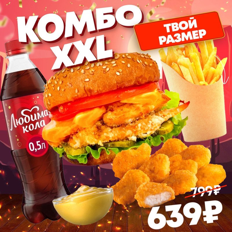 КОМБО XXL