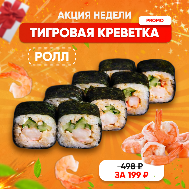 Тигровая креветка ролл