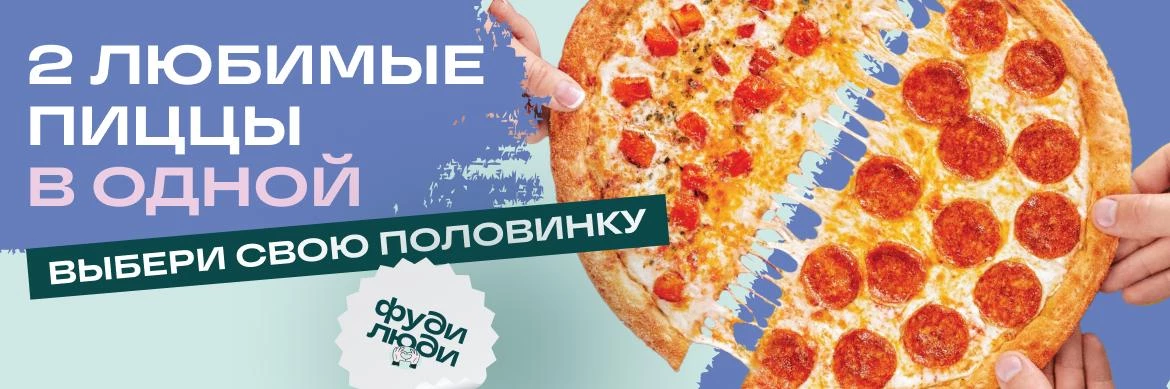 ПИЦЦА ПОЛОВИНКИ