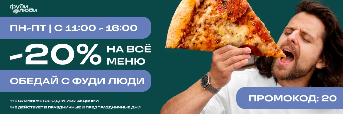 20% скидка пн-пт 11-16