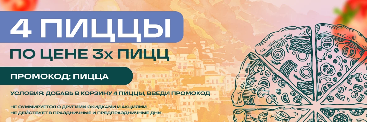 Пицца закажи 4, заплати за 3